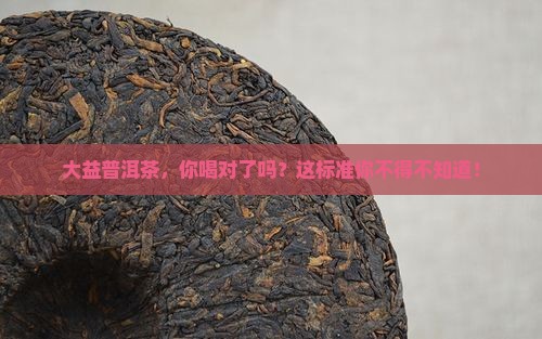 大益普洱茶标准