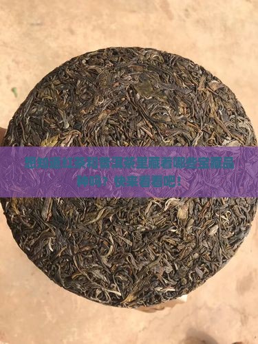 红茶普洱茶都有哪种品种