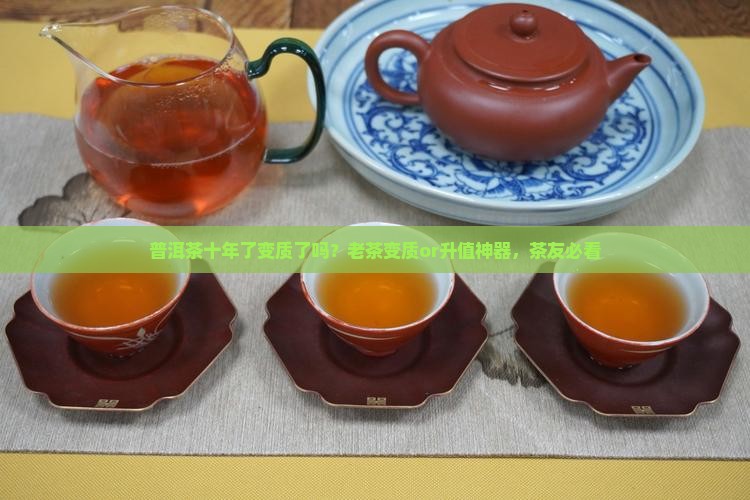 普洱茶十年了变质吗