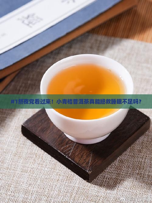 小青桔普洱茶适合睡眠不足 小青桔普洱茶适合睡眠不足