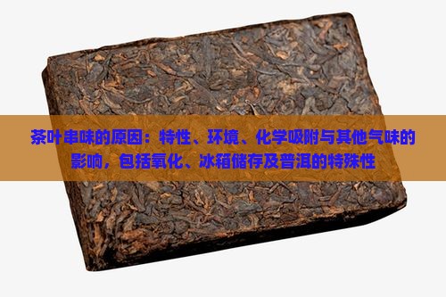 茶叶串味的原因