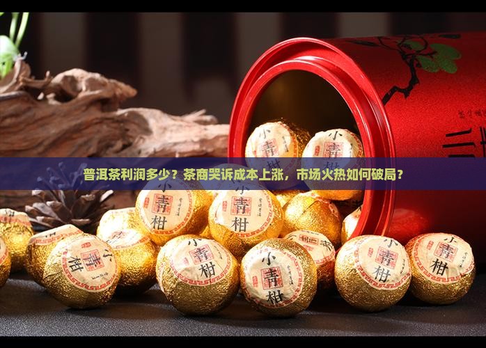 普洱茶利润多少