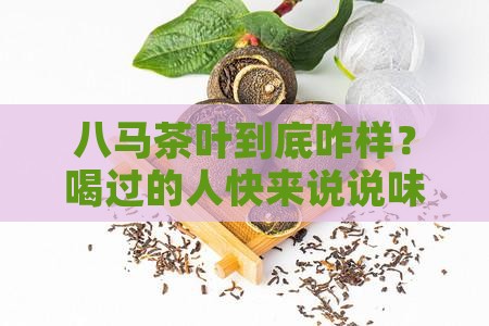 八马茶叶好喝吗八马茶叶好不好