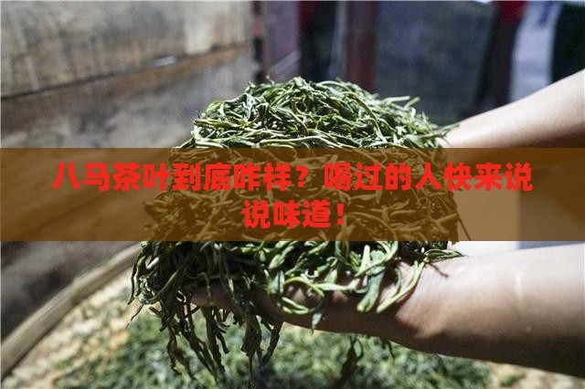 八马茶叶好喝吗八马茶叶好不好