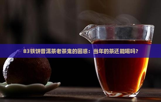 83铁饼普洱茶历史