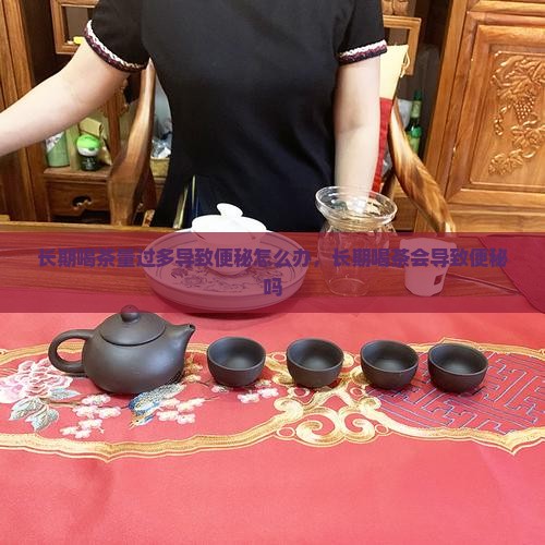 长期喝茶量过多导致便秘怎么办