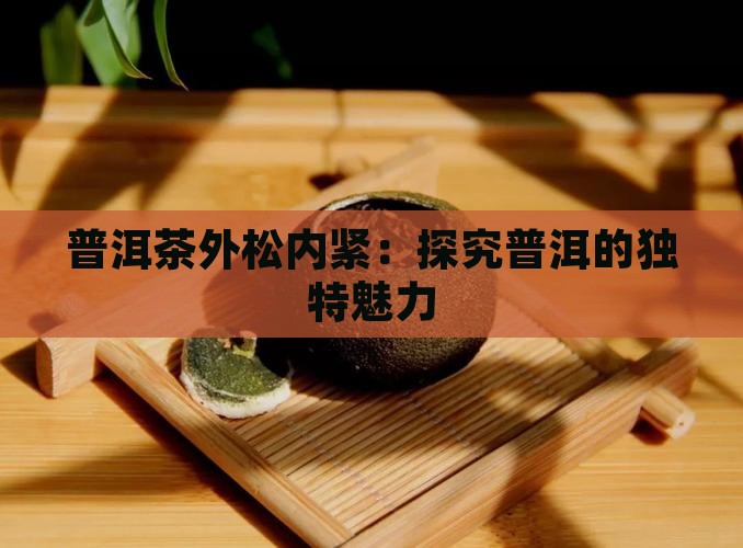 普洱茶外松内紧