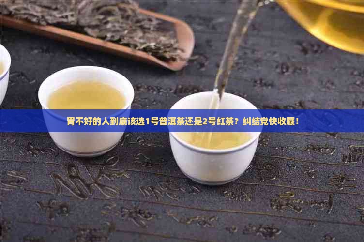 胃病喝普洱茶还是红茶