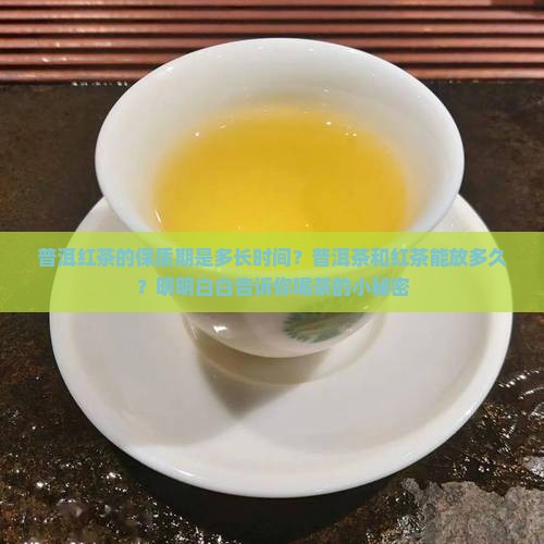 普洱红茶的保质期是多长时间