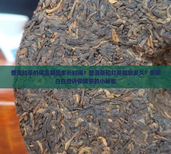 普洱红茶的保质期是多长时间