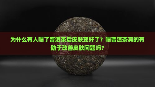 普洱茶皮肤变好了