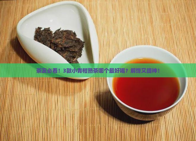 普洱茶小青柑熟茶排行榜