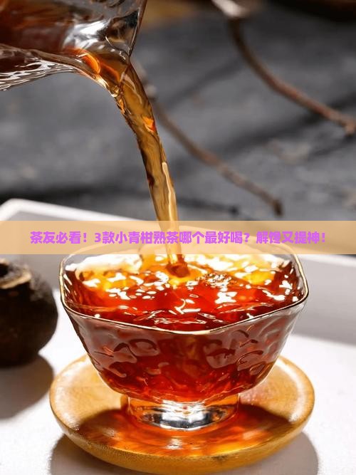 普洱茶小青柑熟茶排行榜
