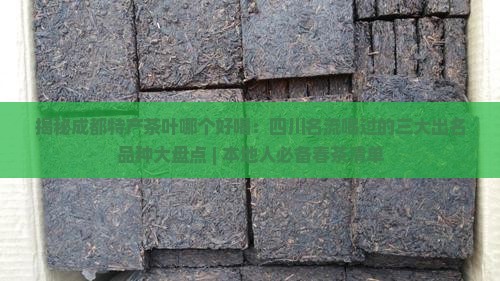 成都特产茶叶哪个好喝