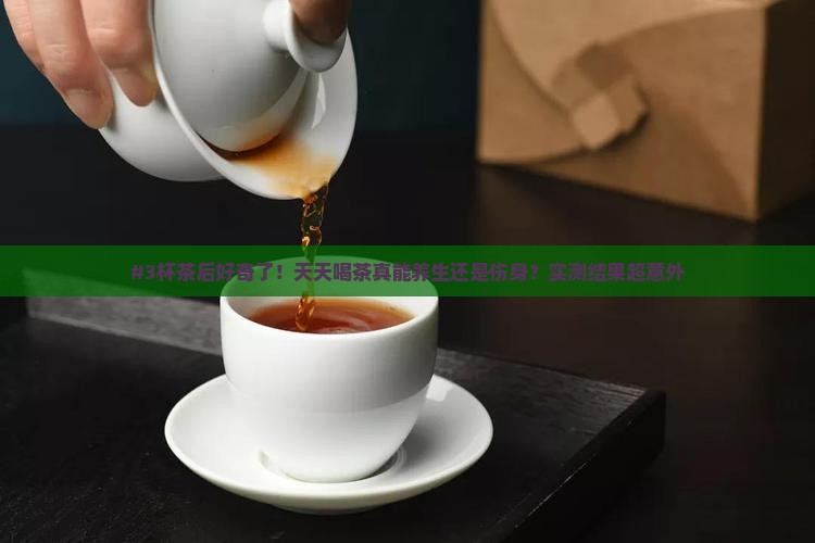 常年喝茶对身体好不好
