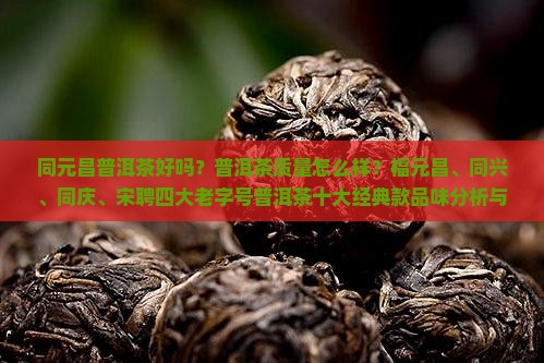 同元昌普洱茶好吗