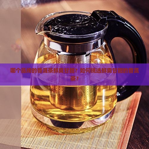 鲜爽甘甜的普洱茶品牌