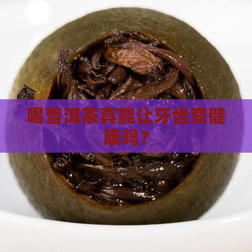 喝普洱茶对牙齿有用吗