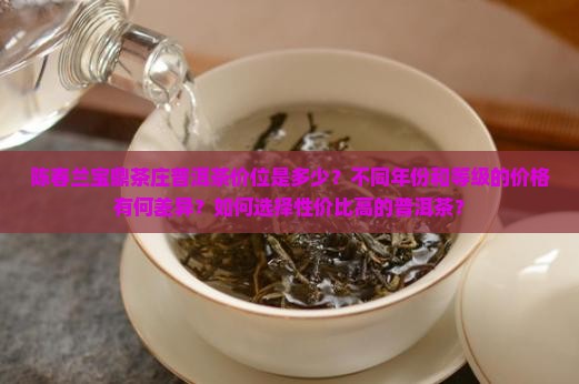 陈春兰宝鼎茶庄普洱茶价位