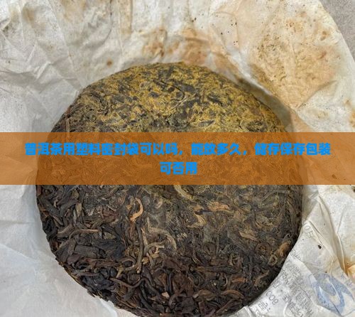 普洱茶用塑料密封袋可以吗