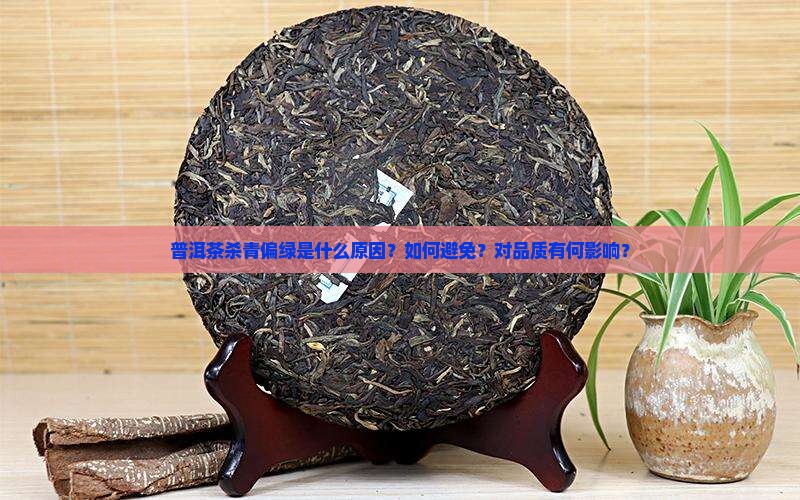 普洱茶杀青偏绿