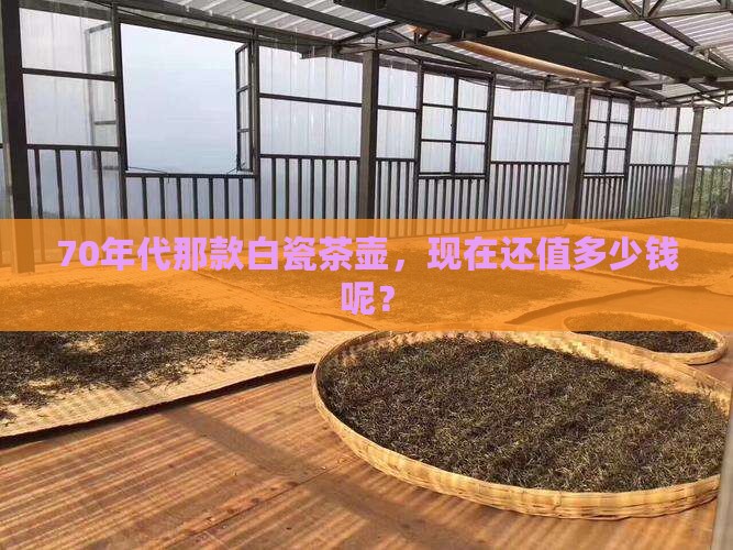 70年代白瓷茶壶多少钱