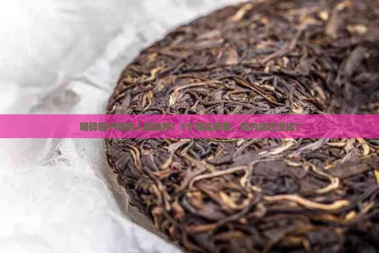 碎银子茶有什么作用