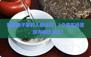 碎银子茶有什么作用