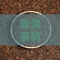 普洱茶的口感和香气