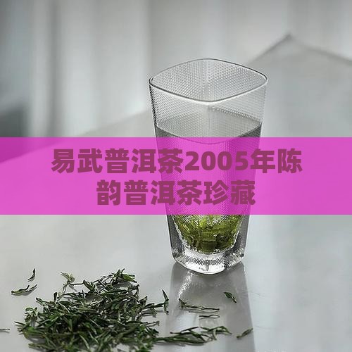 易武普洱茶05年