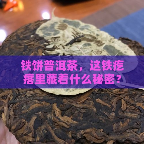 铁饼普洱茶怎么回事