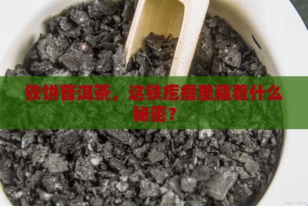 铁饼普洱茶怎么回事
