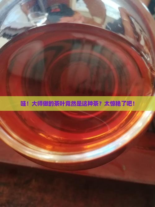 大师作茶叶是什么茶