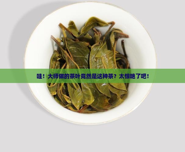 大师作茶叶是什么茶