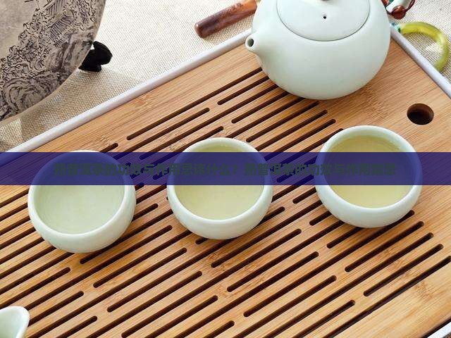 熟普洱茶的功效与作用忌讳