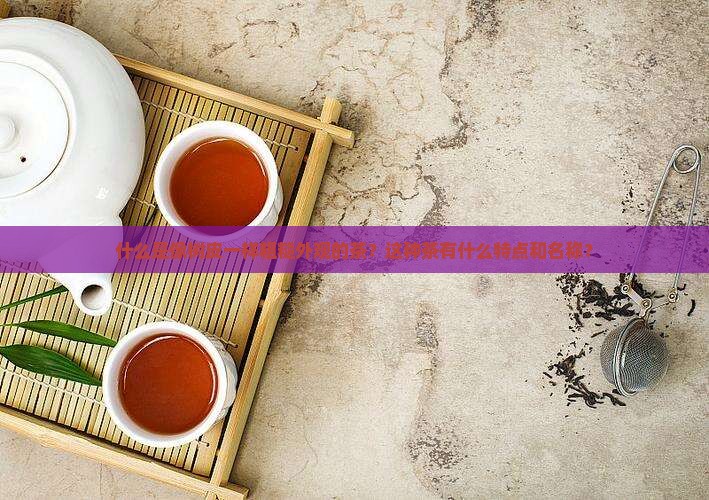 像树皮一样的茶是什么茶