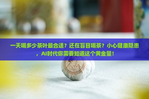 一天喝多少茶叶最合适
