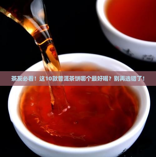 普洱茶饼排行榜前十位有哪些