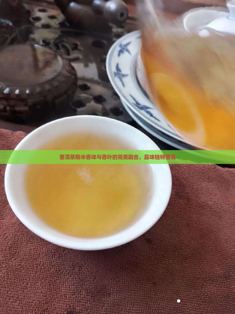 普洱茶有糯米香味