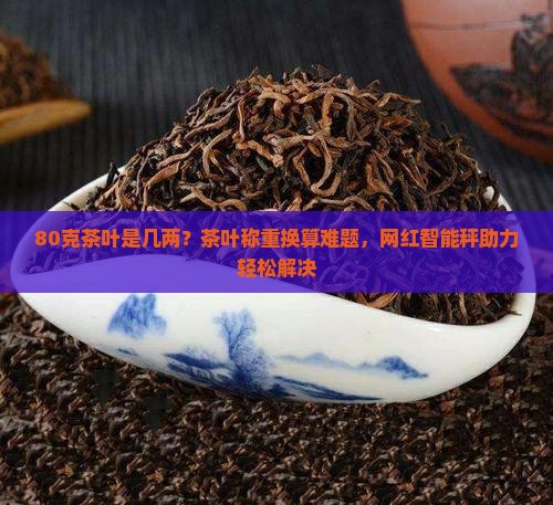 80克茶叶是几两