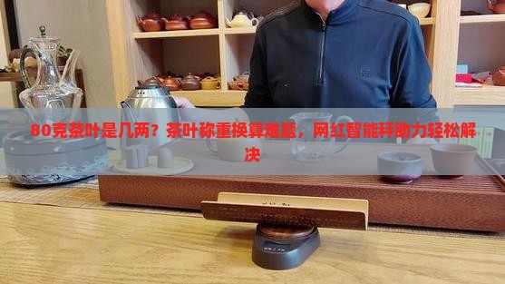 80克茶叶是几两