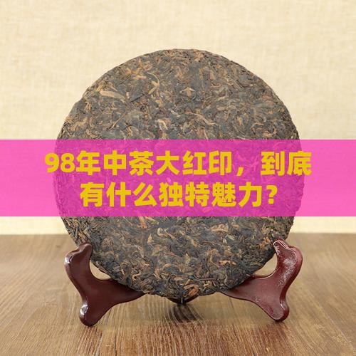 98年中茶大红印特点