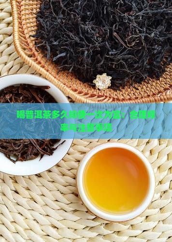 喝普洱茶多久排便一次为宜