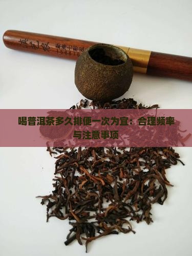 喝普洱茶多久排便一次为宜