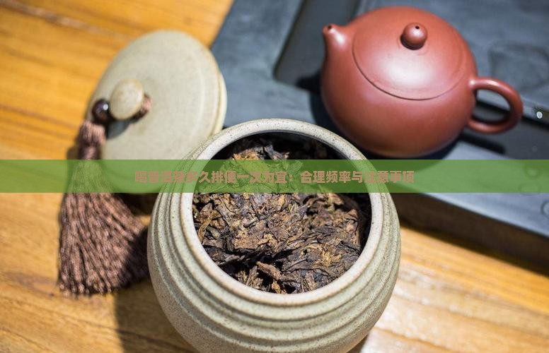 喝普洱茶多久排便一次为宜