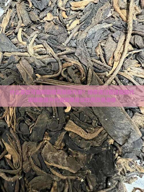 喝什么茶可增强新陈代谢