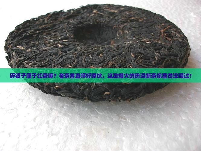 碎银子属于红茶嘛