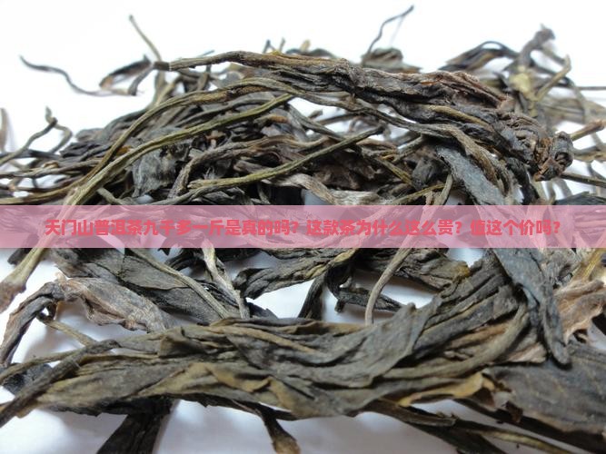 天门山普洱茶九千多一斤