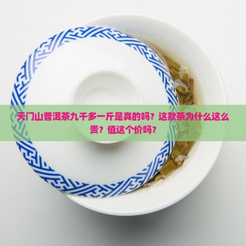 天门山普洱茶九千多一斤