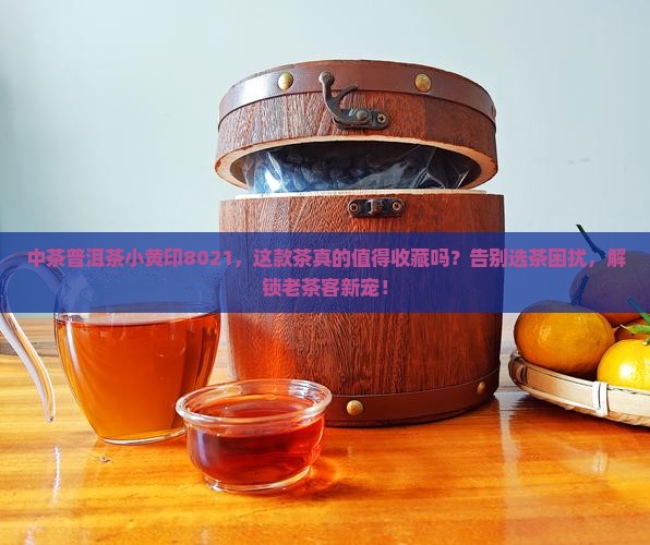 中茶普洱茶小黄印8021
